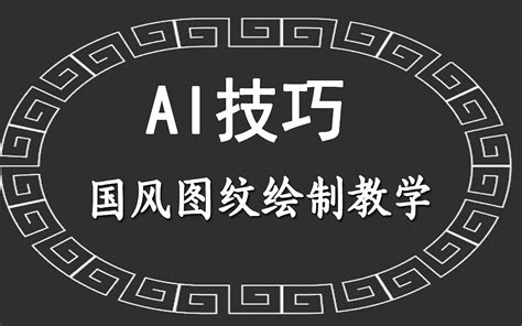 【AI教程】十分钟学会好看的国风图纹_平面设计界小明-站酷ZCOOL