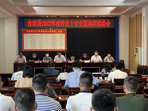 驻马店市汝南县召开2022年度转业士官安置选岗现场会-河南省退役军人事务厅