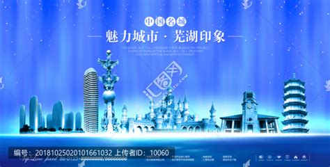 芜湖,海报设计,画册/宣传单/广告,设计模板,汇图网www.huitu.com