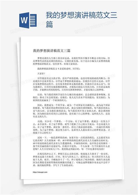 我的梦想演讲稿范文三篇模板下载_梦想_图客巴巴