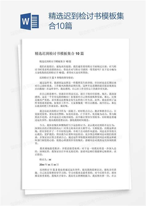 精选迟到检讨书集合10篇Word模板下载_编号nbgbvwev_熊猫办公