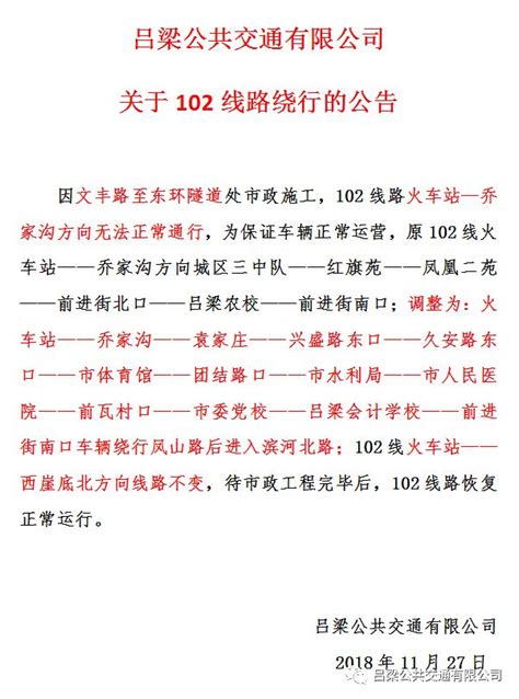 【公告】吕梁公交公司102绕行公告_澎湃号·政务_澎湃新闻-The Paper