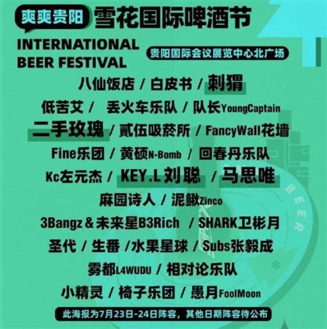 2022贵阳第一场音乐节在哪里是几号 贵阳雪花啤酒音乐节时间及阵容_旅泊网