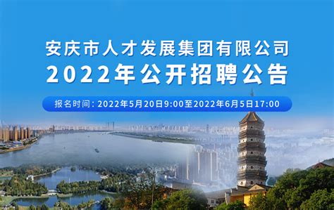 安庆市人才发展集团有限公司2022年公开招聘公告_公司简介_电话地址-新安人才网