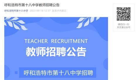 2024年内蒙古呼市一中分校（十二中校区）教师招聘公告（5人）_招教网