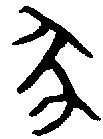 (辶+彖)组成的字怎么读?_拼音,意思,字典释义 - - 《汉语大字典》 - 汉辞宝