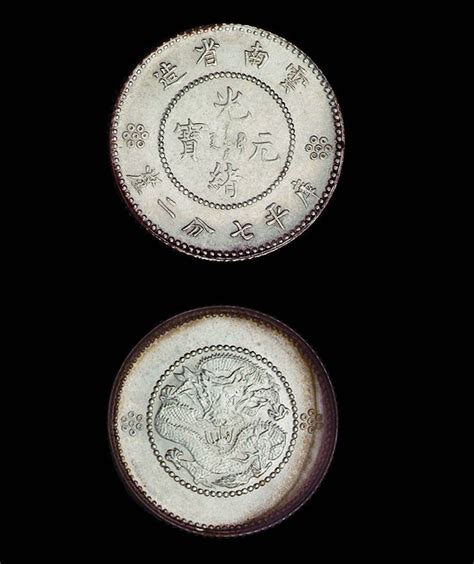 1911年新版云南省造光绪元宝库平七分二厘银币一枚图片及价格- 芝麻开门收藏网