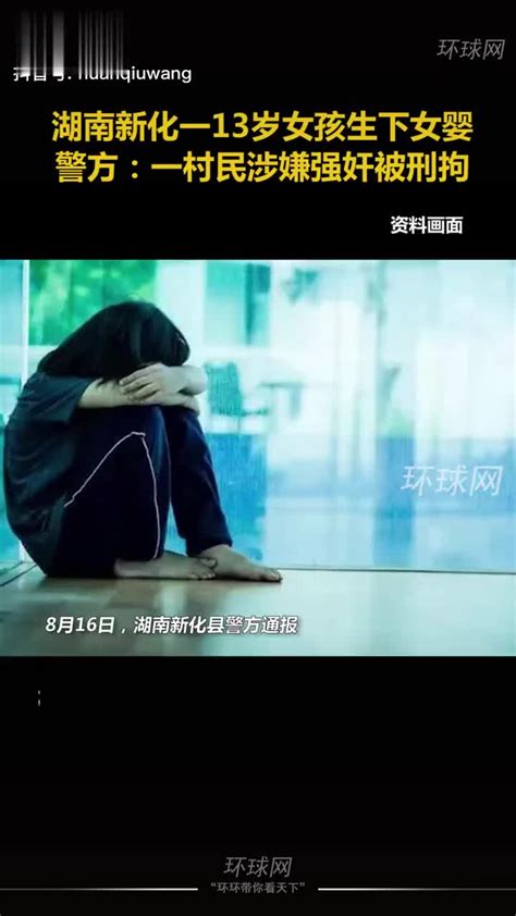 湖南新化一13岁女孩生下女婴，警方通报：一村民涉嫌强奸被刑拘_手机新浪网