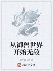 第一章 宠兽系统 _《从御兽世界开始无敌》小说在线阅读 - 起点中文网
