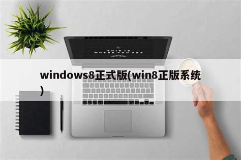 小编教你不花一分钱安装Win8免费正式版_软件图赏_太平洋电脑网