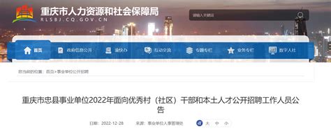 2022年重庆市忠县事业单位面向优秀村社区干部和本土人才招聘公告