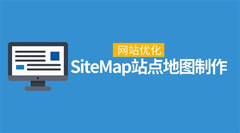 如何制作生成网站地图? - SiteMap,网站地图 - 帮!