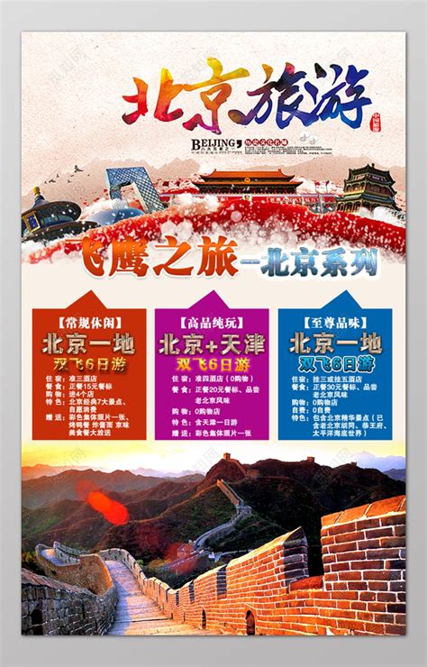 系列北京旅游双飞6日游飞鹰营销海报模板图片下载 - 觅知网