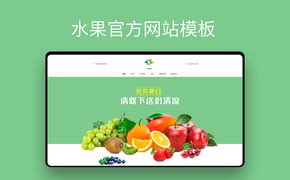 水果店网站模板网页设计_竹子建站设计作品--致设计