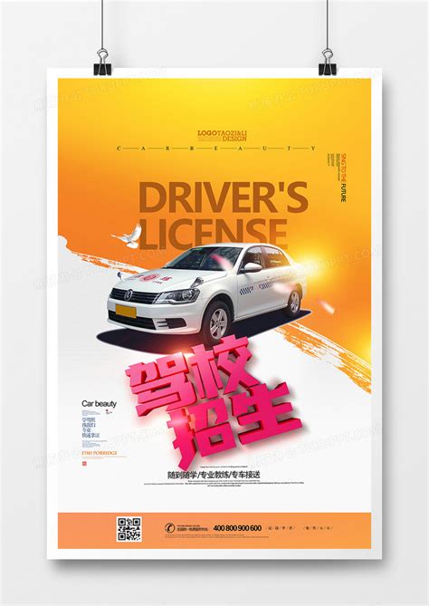 时尚大气驾校招生考驾照宣传海报设计图片下载_psd格式素材_熊猫办公