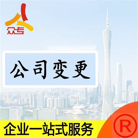 广州企业变更地址变更公司名全程不需要法人到场 - 我的网站