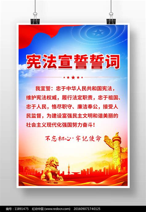 宪法宣誓誓词海报图片_海报_编号11891475_红动中国
