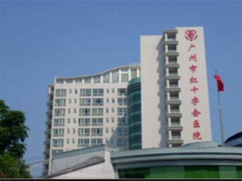 市红会医院特需医疗服务中心正式开诊！ - 广州市红十字会医院