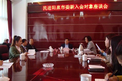 民进阳泉市委召开新入会会员座谈会——人民政协网