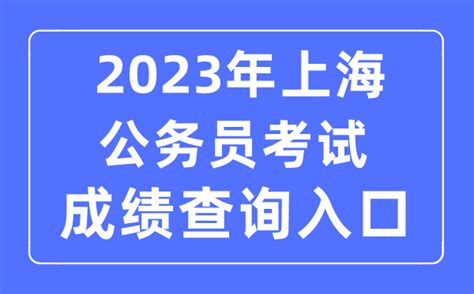 2023年上海国家公务员成绩查询时间及查分入口[3月14日公布]