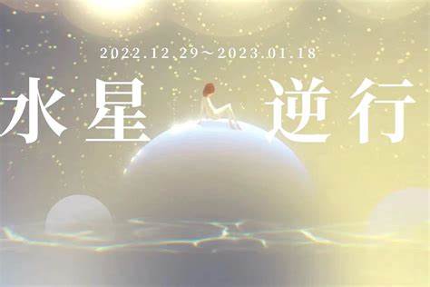 天秤座2023年水逆分析