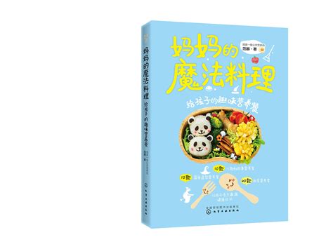 书籍设计 / 妈妈的魔法料理——给孩子的趣味营养餐_子鹏语衣-站酷ZCOOL