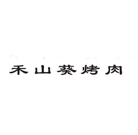 商标名称禾山葵烤肉、商标申请人杭州吉衣网络科技有限公司的商标详情 - 标库网官网商标查询