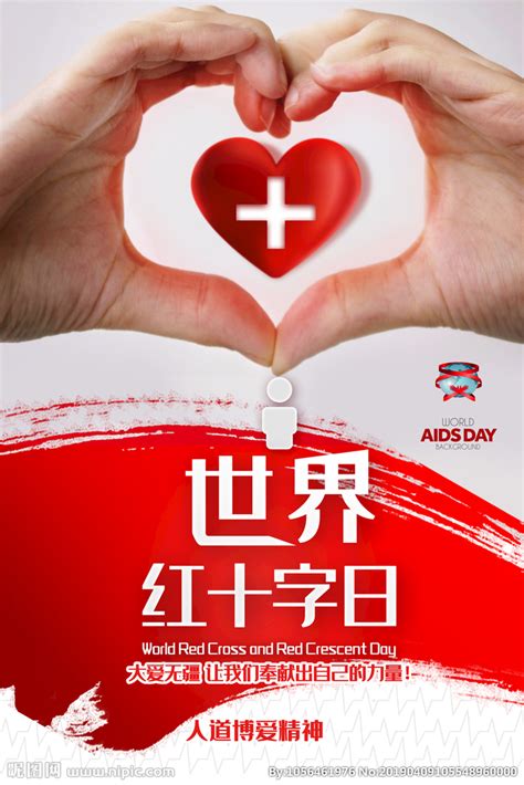 世界红十字日海报模板素材-正版图片401104433-摄图网