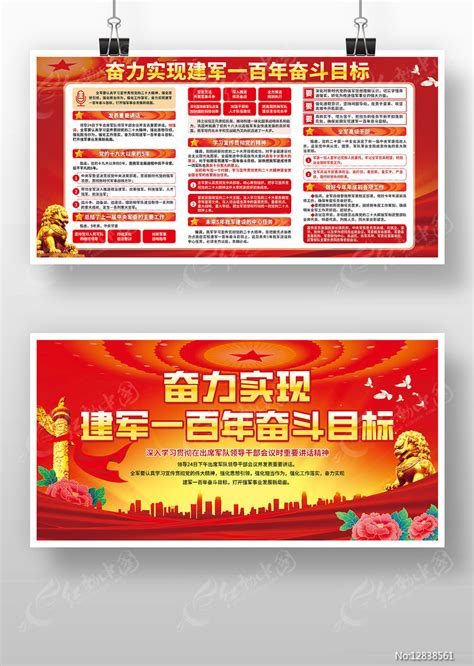 红色奋力实现建军一百年奋斗目标展板图片下载_红动中国