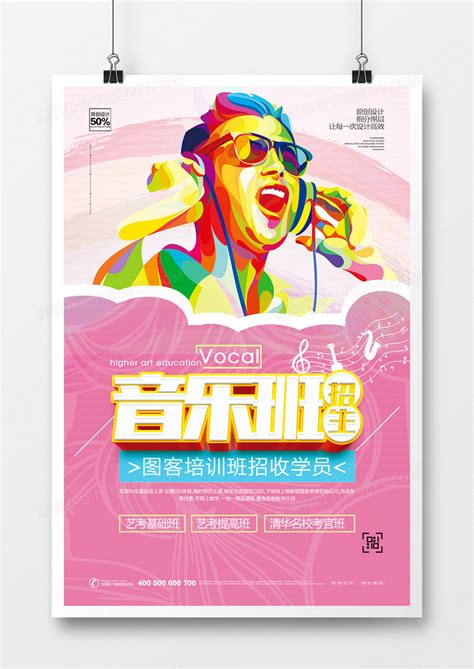 音乐培训班招生宣传海报模板设计图片下载_psd格式素材_熊猫办公