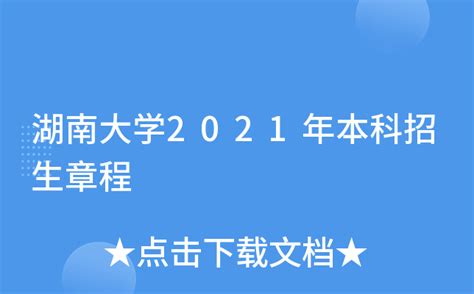 湖南大学2021年本科招生章程