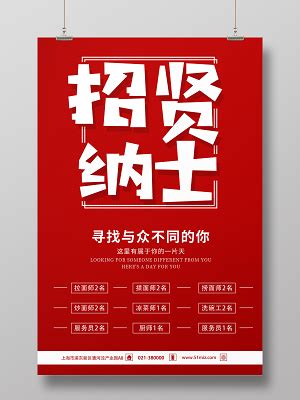 饭店招聘海报设计图__名片卡片_广告设计_设计图库_昵图网nipic.com