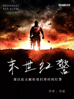 末世红警(若说)最新章节全本在线阅读-纵横中文网官方正版