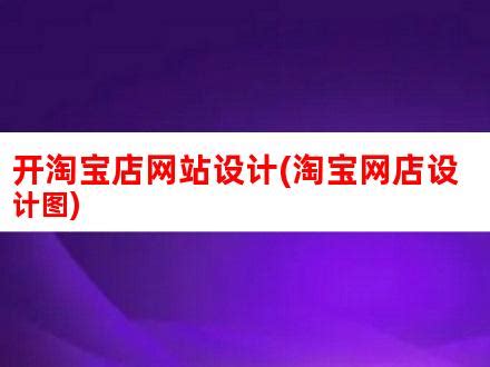 淘宝开店教程排名优化 如何开网店视频课程 直通车淘宝客运营推广 | 好易之