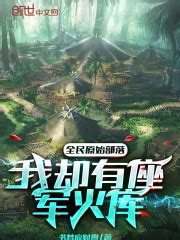 《玄幻：我有一座军火库！》小说在线阅读-起点中文网