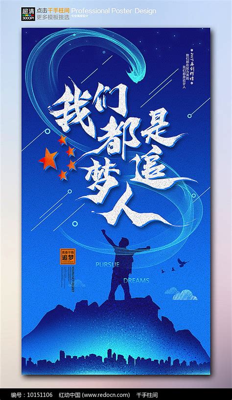 我们都是追梦人青春励志海报图片下载_红动中国