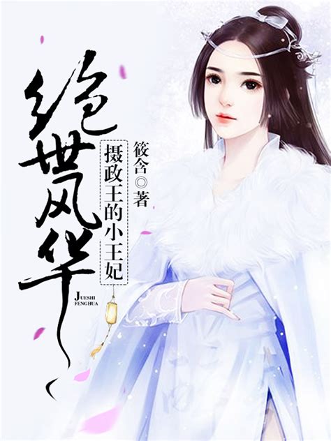 绝世风华：摄政王的小王妃-华夏天空小说网