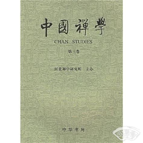 中国禅学（第3卷）(吴言生 著)简介、价格-国学子部书籍-国学梦