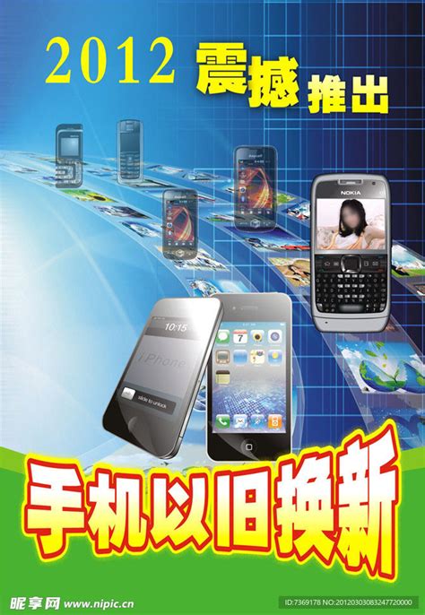 手机以旧换新设计图__海报设计_广告设计_设计图库_昵图网nipic.com