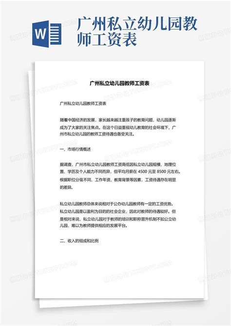 广州私立幼儿园教师工资表Word模板下载_编号qwjdgdzb_熊猫办公