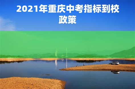 2021年重庆中考指标到校政策 - 高中 - 中国教育在线