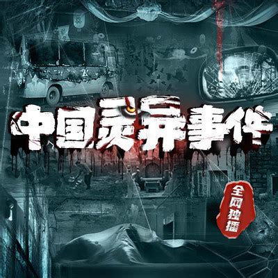 东北灵异事件 之九（薛靖柯）-中国灵异事件-蜻蜓FM听文化