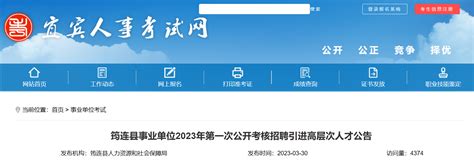 2023年四川省宜宾市筠连县事业单位第一次考核招聘72人公告（报名时间4月7日-18日）