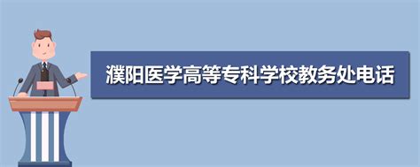 濮阳医学高等专科学校教务处电话 附号码及其他联系方式_高考升学网