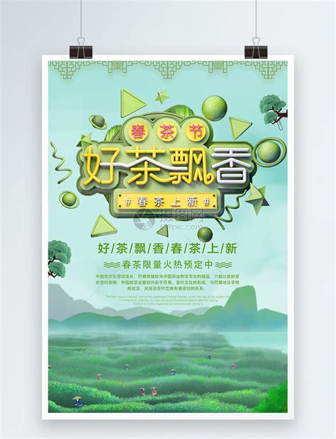 春茶节好茶飘香促销活动海报模板素材-正版图片401037206-摄图网