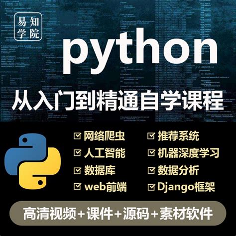 python编程入门视频教程自学全套电子版网课程软件下载非电子书_虎窝淘