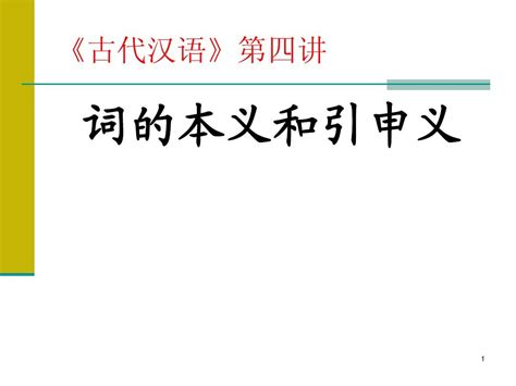 古代汉语第四讲 词的本义和引申义_word文档在线阅读与下载_无忧文档