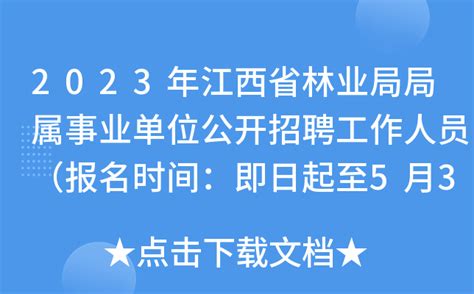 2023年江西省林业局局属事业单位公开招聘工作人员（报名时间：即日起至5月31日）