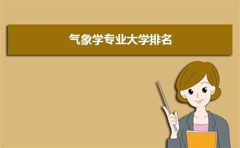 气象学专业大学排名,2024全国最新学科排行榜-高考助手网