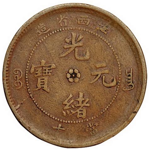 广东省造光绪元宝当十文铜币一枚图片及价格- 芝麻开门收藏网